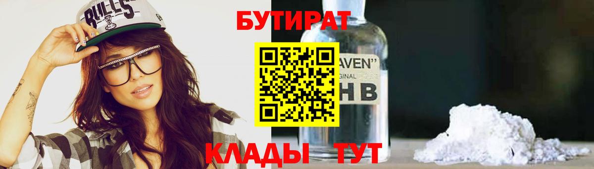 Орехово-Зуево  БУТИРАТ бутандиол  Вход с VPN 