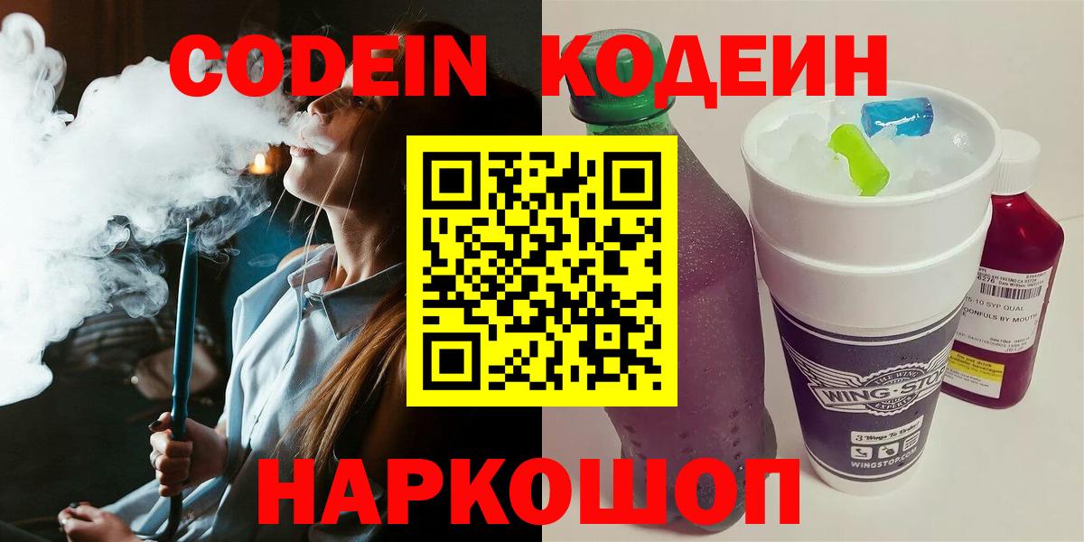Орехово-Зуево  Кодеин Purple Drank  Кодеиновый сироп Lean Purple Drank  Вход с VPN 